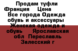 Продам туфли, Франция. › Цена ­ 2 000 - Все города Одежда, обувь и аксессуары » Женская одежда и обувь   . Ярославская обл.,Переславль-Залесский г.